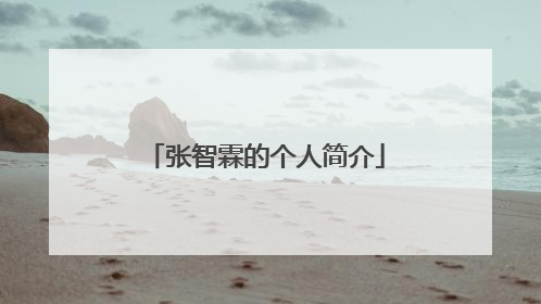 张智霖的个人简介