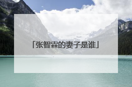 张智霖的妻子是谁