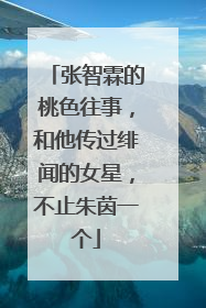 张智霖的桃色往事，和他传过绯闻的女星，不止朱茵一个