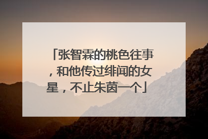 张智霖的桃色往事，和他传过绯闻的女星，不止朱茵一个