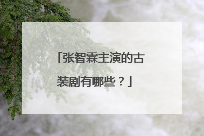 张智霖主演的古装剧有哪些？