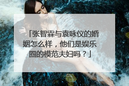 张智霖与袁咏仪的婚姻怎么样,他们是娱乐圈的模范夫妇吗?