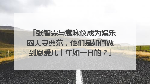 张智霖与袁咏仪成为娱乐圈夫妻典范，他们是如何做到恩爱几十年如一日的？