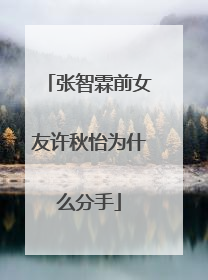 张智霖前女友许秋怡为什么分手