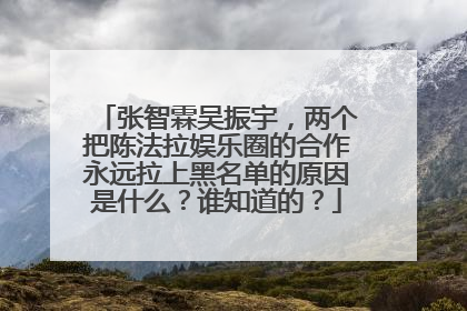 张智霖吴振宇，两个把陈法拉娱乐圈的合作永远拉上黑名单的原因是什么？谁知道的？