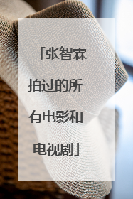 张智霖拍过的所有电影和电视剧