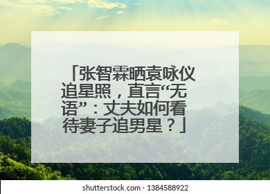 张智霖晒袁咏仪追星照,直言“无语”:丈夫如何看待妻子追男星?