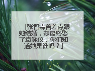 张智霖曾差点跟她结婚,却最终娶了袁咏仪,你们知道她是谁吗?