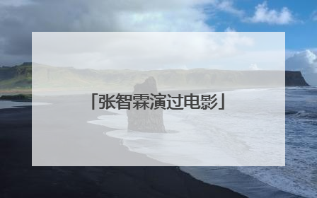 张智霖演过电影