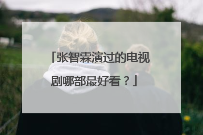 张智霖演过的电视剧哪部最好看？