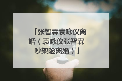 张智霖袁咏仪离婚(袁咏仪张智霖吵架险离婚)