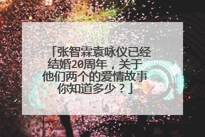 张智霖袁咏仪已经结婚20周年，关于他们两个的爱情故事你知道多少？