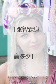 张智霖身高多少