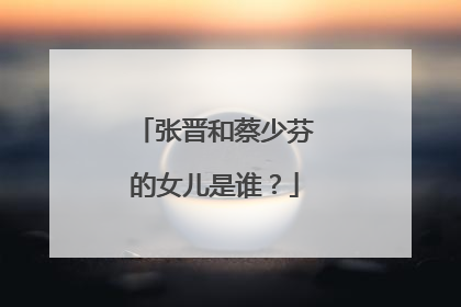 张晋和蔡少芬的女儿是谁？