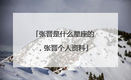 张晋是什么星座的,张晋个人资料