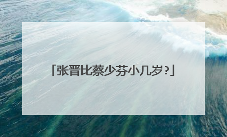 张晋比蔡少芬小几岁?