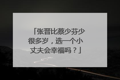 张晋比蔡少芬少很多岁，选一个小丈夫会幸福吗？