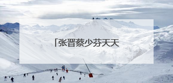 张晋蔡少芬天天向上是哪一期