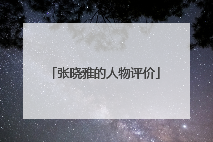 张晓雅的人物评价