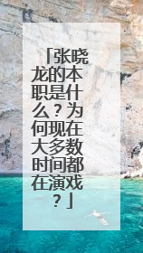 张晓龙的本职是什么?为何现在大多数时间都在演戏?