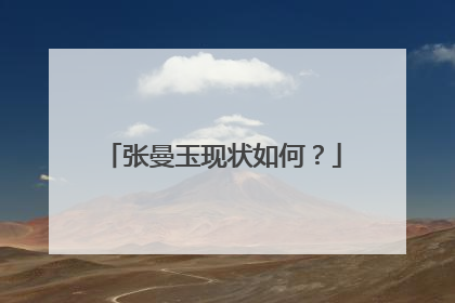 张曼玉现状如何？