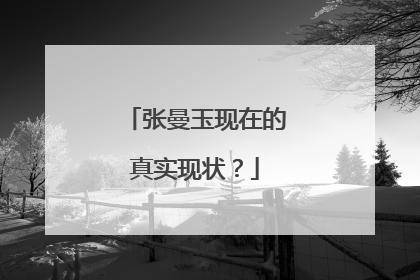 张曼玉现在的真实现状？