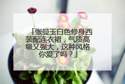 张曼玉白色修身西装配连衣裙,气质高级又强大,这种风格你爱了吗?