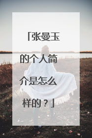 张曼玉的个人简介是怎么样的？