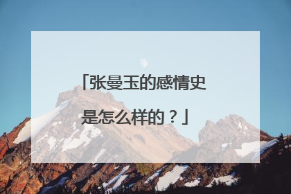 张曼玉的感情史是怎么样的？