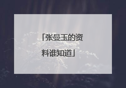 张曼玉的资料谁知道