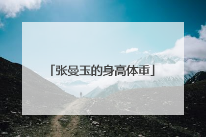 张曼玉的身高体重
