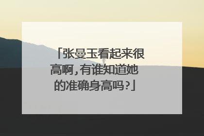 张曼玉看起来很高啊,有谁知道她的准确身高吗?