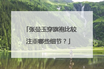 张曼玉穿旗袍比较注重哪些细节？