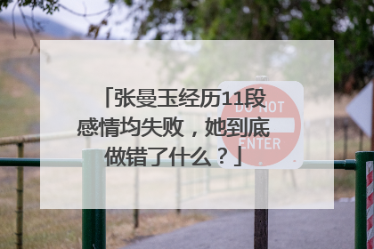 张曼玉经历11段感情均失败，她到底做错了什么？