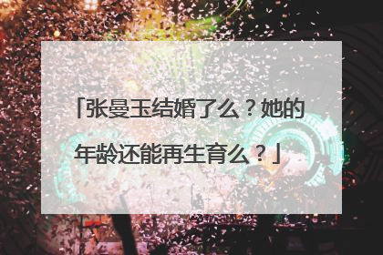张曼玉结婚了么？她的年龄还能再生育么？