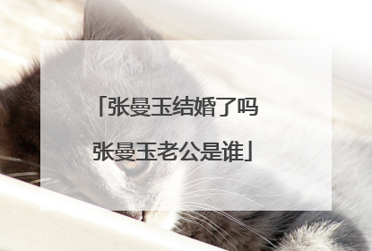 张曼玉结婚了吗 张曼玉老公是谁