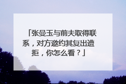 张曼玉与前夫取得联系,对方邀约其复出遭拒,你怎么看?