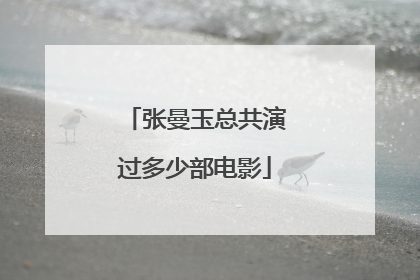 张曼玉总共演过多少部电影