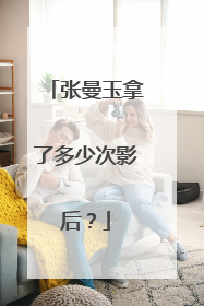 张曼玉拿了多少次影后？