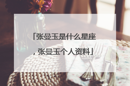 张曼玉是什么星座,张曼玉个人资料