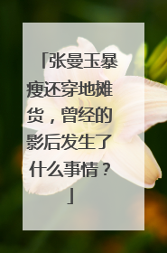 张曼玉暴瘦还穿地摊货,曾经的影后发生了什么事情?