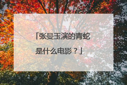 张曼玉演的青蛇是什么电影?