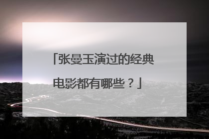 张曼玉演过的经典电影都有哪些?