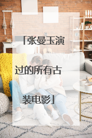 张曼玉演过的所有古装电影