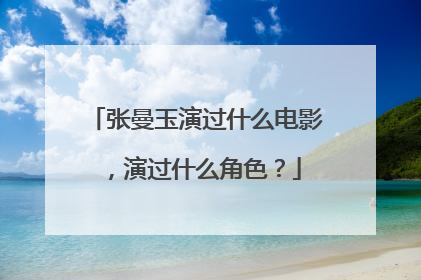 张曼玉演过什么电影,演过什么角色?