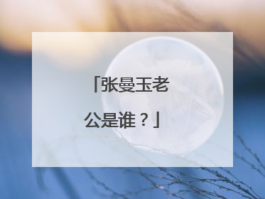 张曼玉老公是谁?