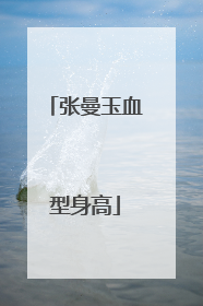 张曼玉血型身高