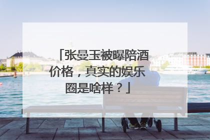 张曼玉被曝陪酒价格，真实的娱乐圈是啥样？