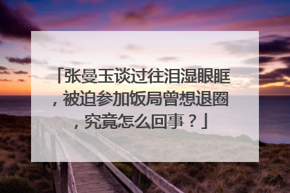 张曼玉谈过往泪湿眼眶，被迫参加饭局曾想退圈，究竟怎么回事？