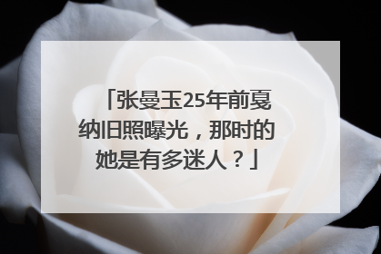 张曼玉25年前戛纳旧照曝光,那时的她是有多迷人?